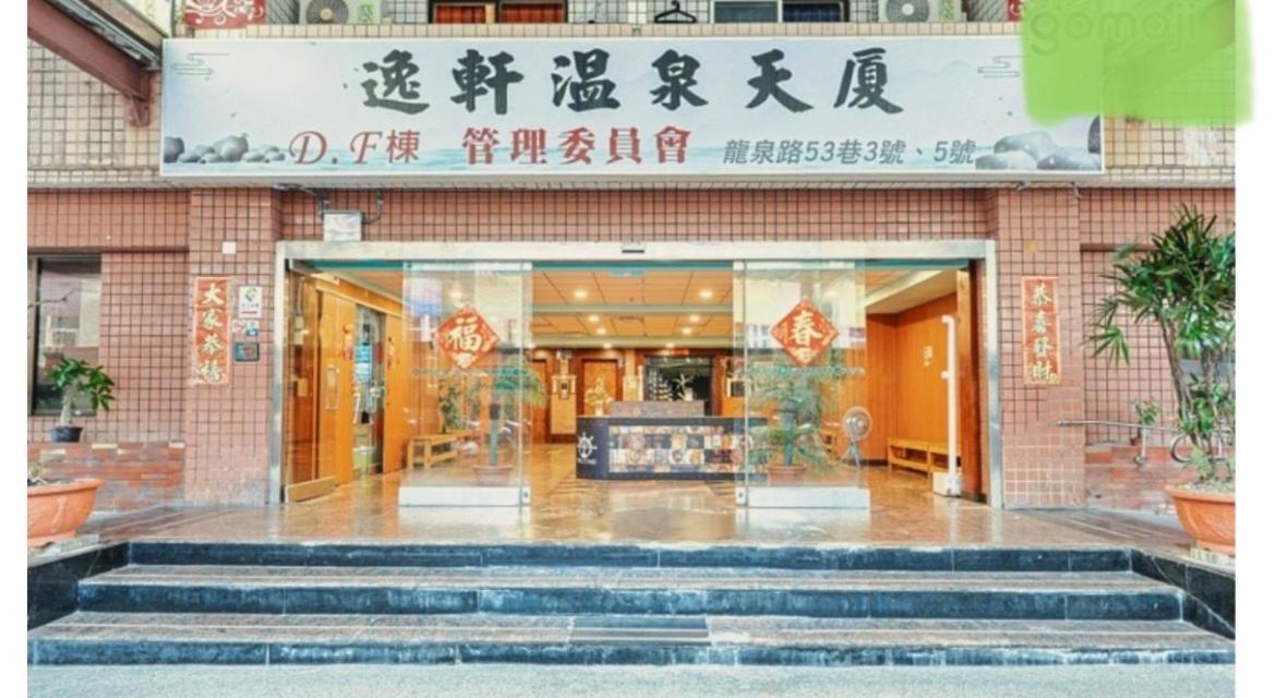 逸仙溫泉旅宿yi-Shian Hotsprin House Wenquan Ngoại thất bức ảnh